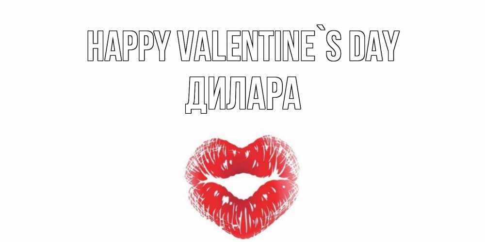 Greetings card с именем, Дилара Happy Valentine`s Day поцелуй на валентинке с именем Greetings with text for free download 